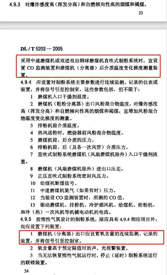 火力發電(diàn)廠煤和制粉系統防爆設計技(jì )術規程